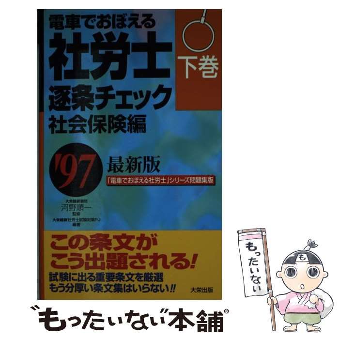 大栄総合研究所出版社電車でおぼえる社労士逐条チェック '９７ 下巻 ...