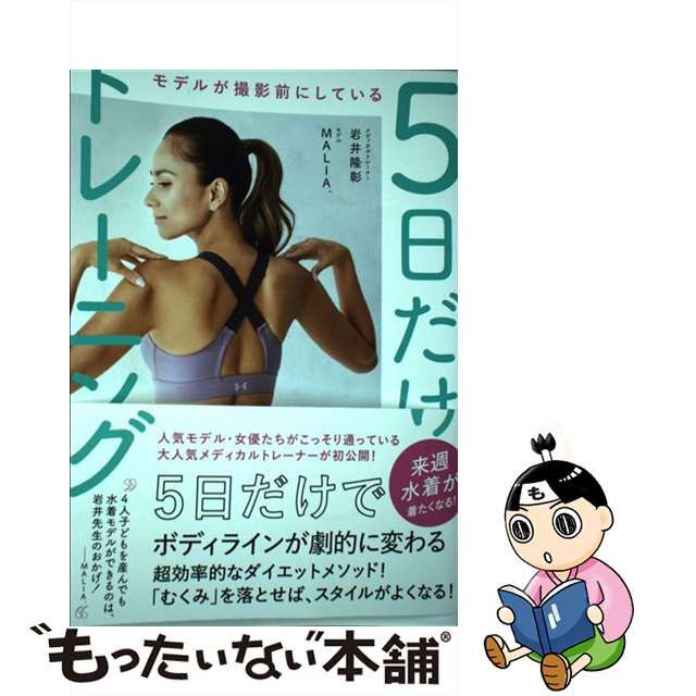 【中古】 モデルが撮影前にしている5日だけトレーニング / 岩井 隆彰、 MALIA． / 大和書房