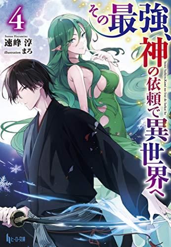 [新品][ライトノベル]その最強、神の依頼で異世界へ (全4冊)