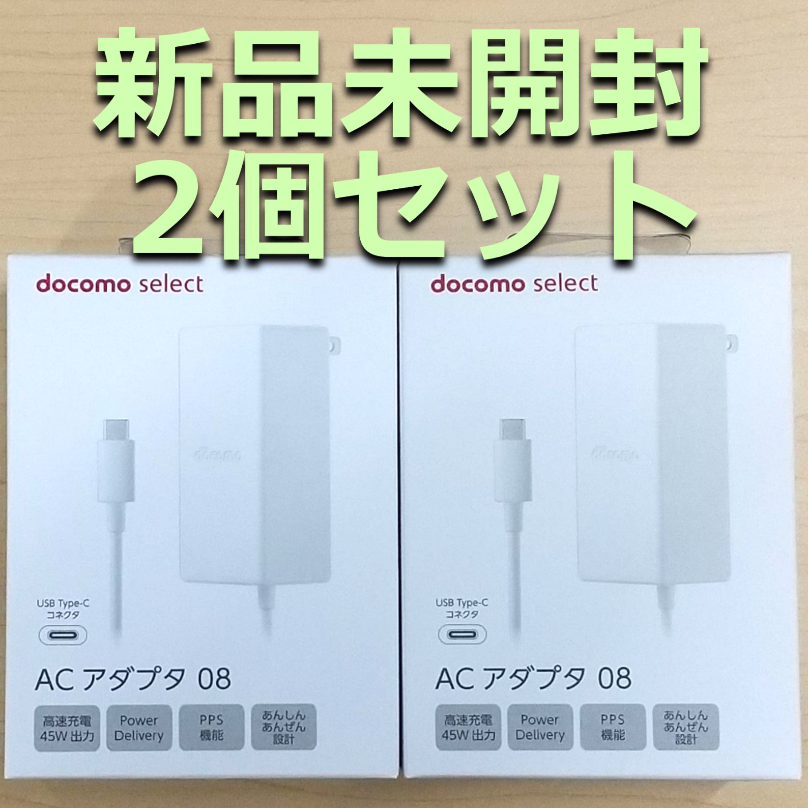 ⑨お得な2個セット　新品未開封　ドコモ　純正　高速充電器　ACアダプタ 08　USB Type-c