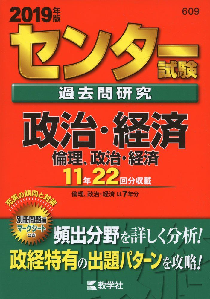 センター試験過去問研究 政治・経済/倫理，政治・経済 (2019年版
