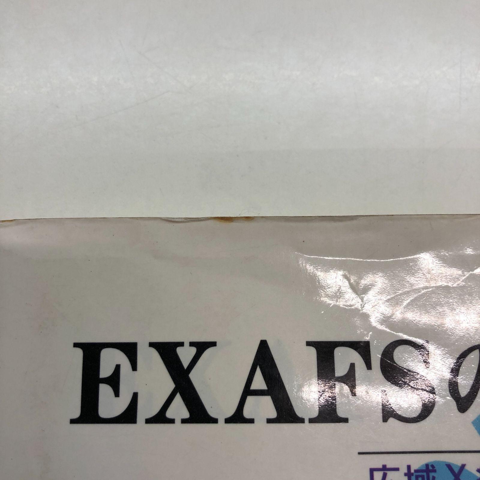 ◇[K]EXAFSの基礎: 広域X線吸収微細構造 石井 忠男 - メルカリ