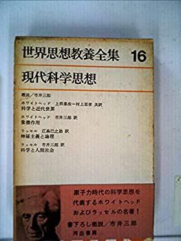 【中古】世界思想教養全集〈第16〉現代科学思想 (1964年)