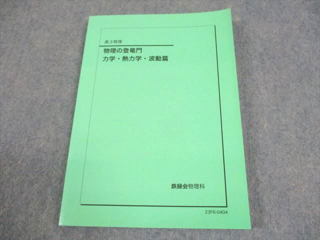 鉄緑会 高3物理 物理の登竜門 力学・熱力学・波動篇 テキスト 状態良い 2023 011s0D 鉄緑会 高3 物理 物理の登竜門 力学・熱力学・波動/電磁気学