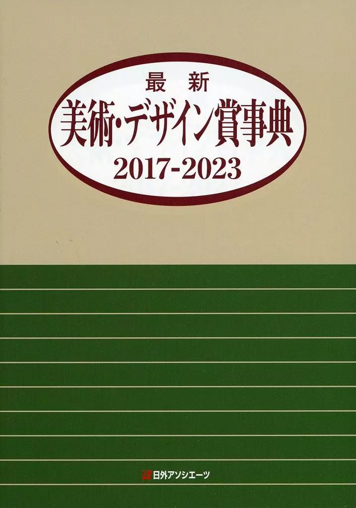 【中古】単行本(実用) ≪芸術・美術≫ 最新美術・デザイン賞事典 2017-2023 | 最新美術・デザイン賞事典 中古単行本(実用) 今井喬裕画集 BLACK アートの価値の解剖学