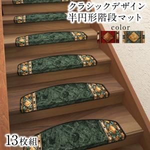 クラシックデザイン半円形階段マット 13枚組