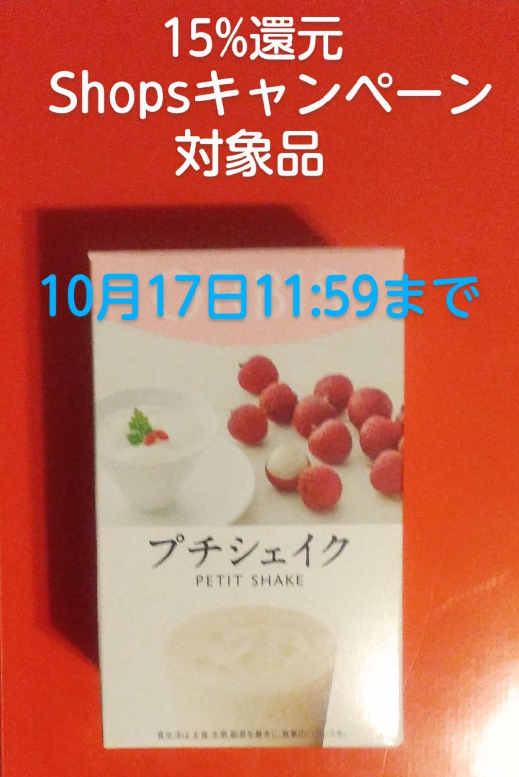 ７食オルビスプチシェイク 置き換えダイエット 期間限定ライチ杏仁豆腐