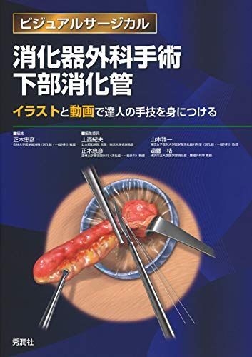 消化器外科手術 下部消化管 ~イラストと動画で達人の手技を身につける~ (ビジュアルサージカル) [大型本] 正木 忠彦、 上西 紀夫、 山本 雅一;  遠藤 格