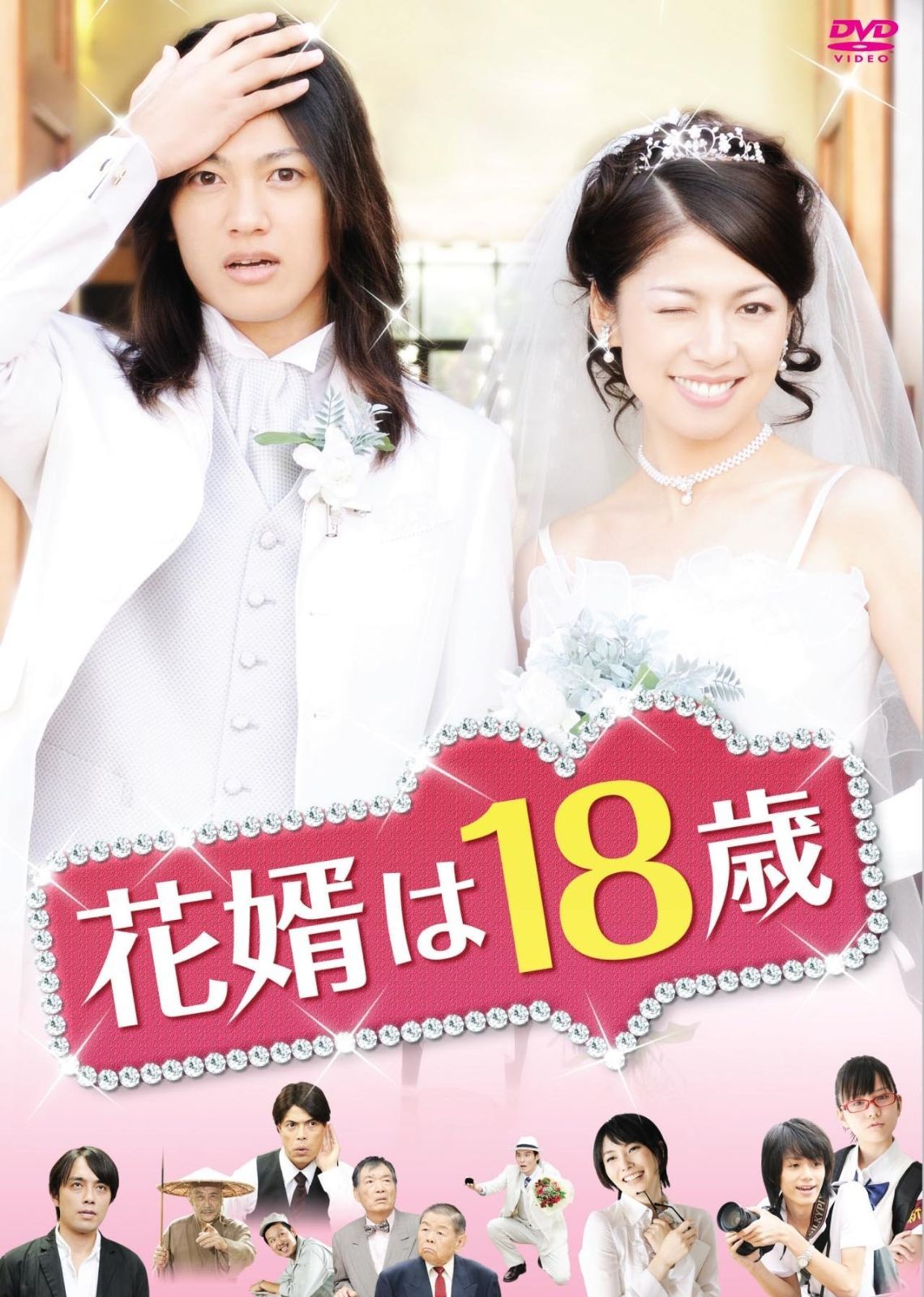 花婿は18歳 DVD