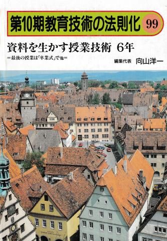 資料を生かす授業技術 6年─最後の授業は「卒業式」で他（第10期教育技術の法則化99）