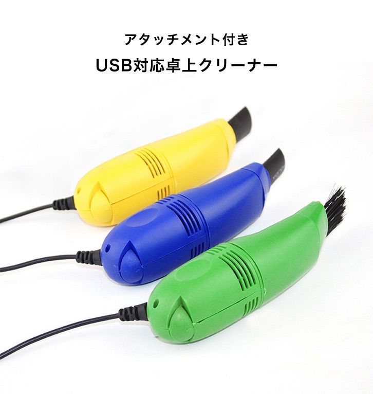 ブラシクリーナー ミニ掃除機 卓上クリーナー アタッチメント付き USB