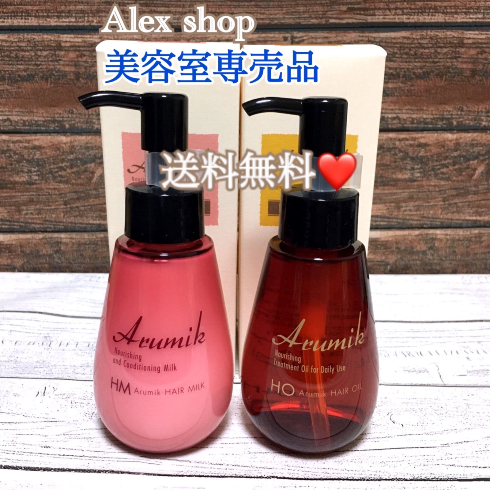 SNSで大人気】アルミックヘアミルク＋ヘアオイル 洗い流さない