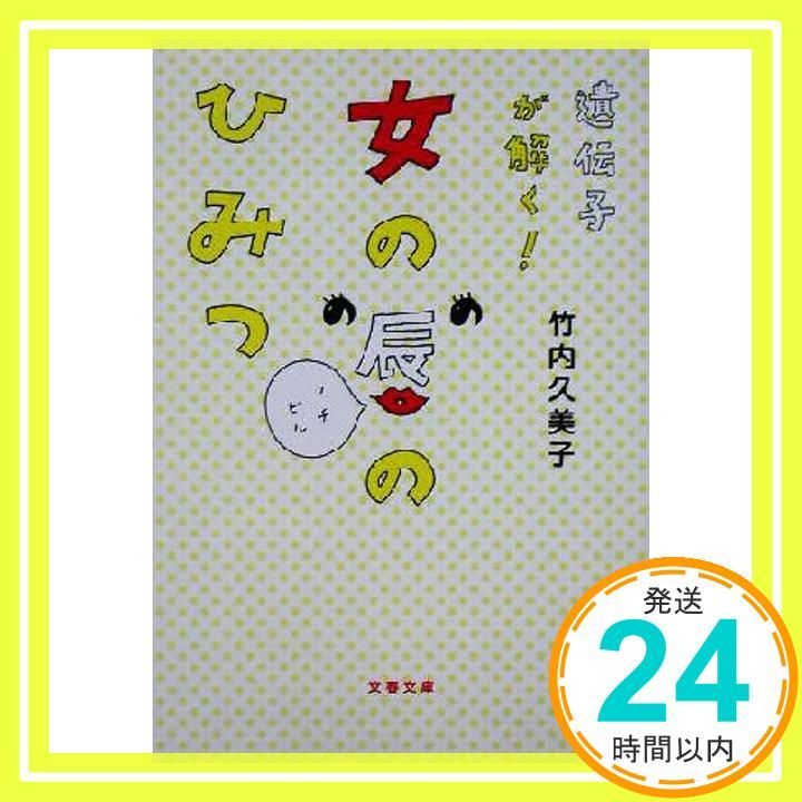 遺伝子が解く! 女の唇のひみつ 私が 答えます 2 文春文庫 竹内 久美子_02