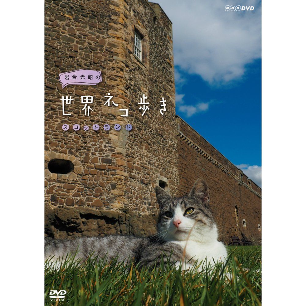 【中古】岩合光昭の世界ネコ歩き スコットランド DVD（NHKスクエア限定商品） 岩合光昭の世界ネコ歩き スコットランド DVD【NHKスクエア限定商品