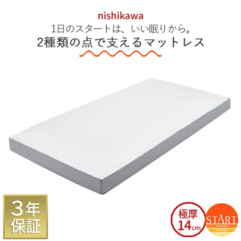 西川 ベッドマットレス マットレス シングル 硬め 高反発 厚さ14cm 体圧分散 START スタート ダブルフィット構造 制菌加工 SEK 敷布団 185N しっかり支える 3年保証 HC01378607