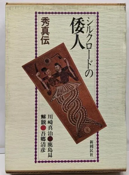 バンチェン・倭人のルーツ/鹿島曻　鹿島昇 古代史　渡来ユダヤ バンチェン・倭人のルーツ (1981年) | P.チャロエンワンサ, 鹿島