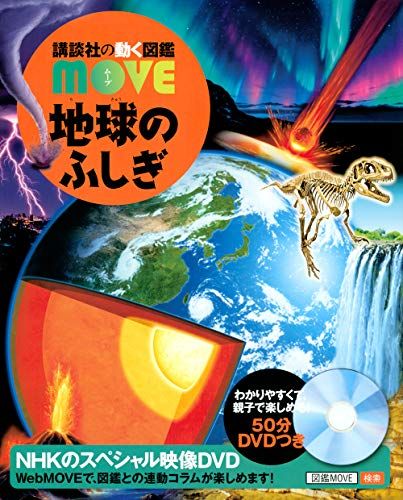 地球のふしぎ (講談社の動く図鑑MOVE)