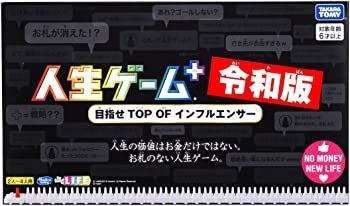 【中古】(未使用･未開封品)人生ゲームプラス 令和版 (初回版)【日本おもちゃ大賞2019 コミュニケーション・トイ部門 優秀賞】