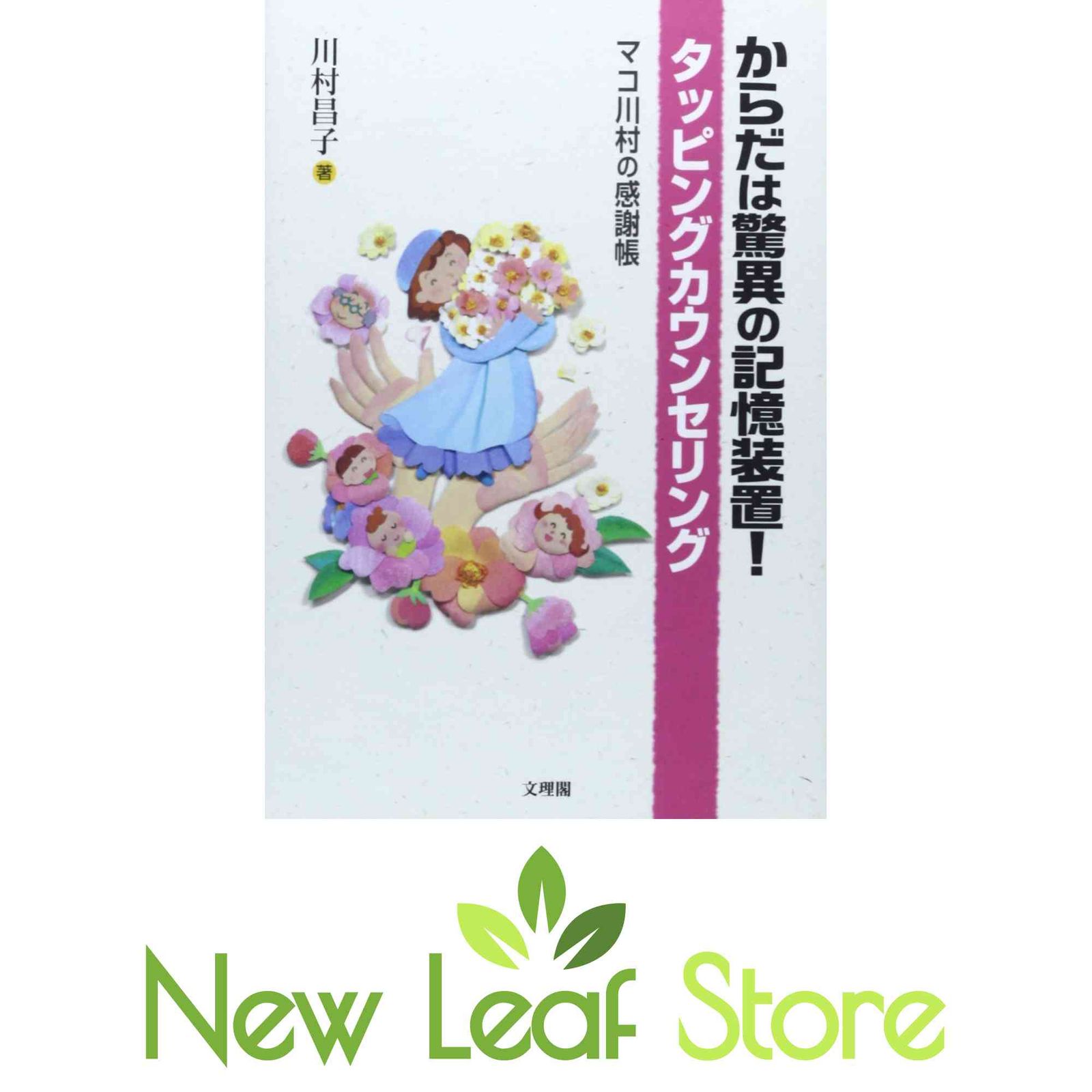 からだは驚異の記憶装置! タッピングカウンセリング マコ川村の感謝帳 Amazon.co.jp: からだは驚異の記憶装置!タッピング
