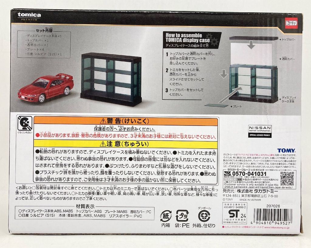 トミカくじ コレクションN賞 日産 シルビア（S15） ディスプレイ