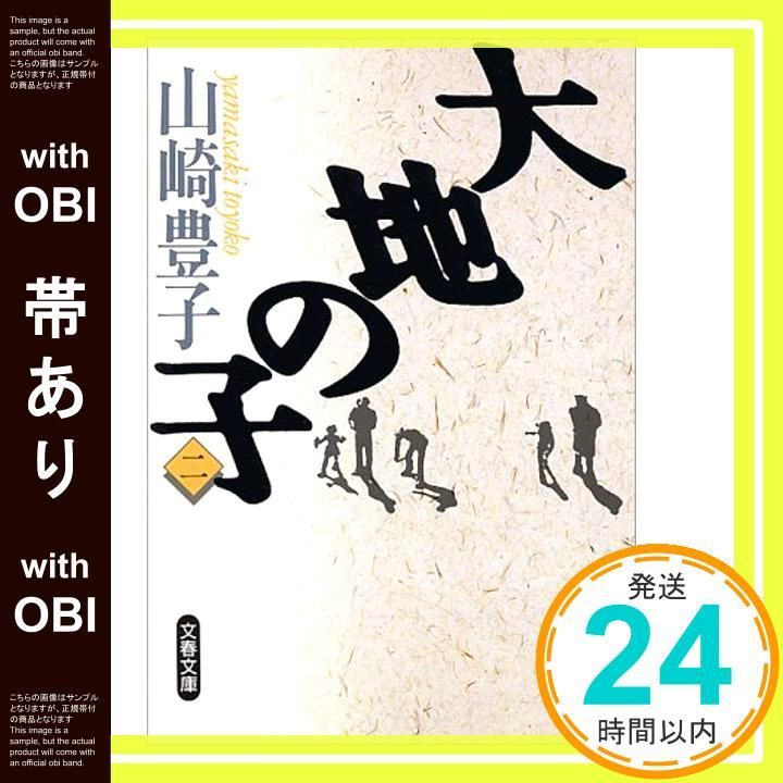 帯あり 大地の子 二 文春文庫 や 22-2 Jan 10 1994 山崎 豊子_07