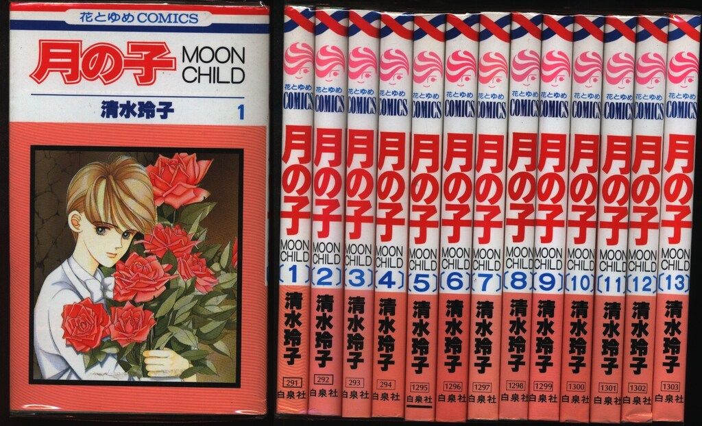 「月の子」全13巻　/ 清水玲子　［全巻初版］ 月の子」全13巻 / 清水玲子 ［全巻初版］