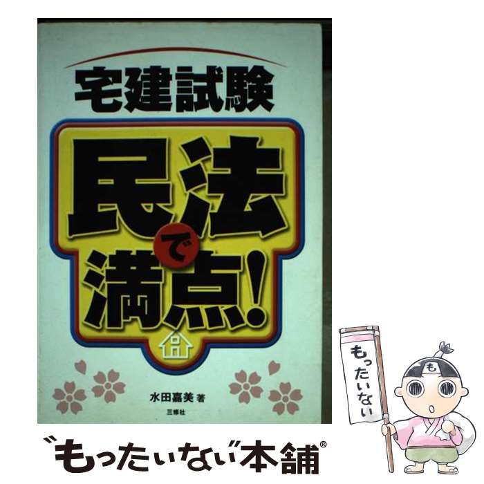 【中古】 宅建試験民法で満点！/三修社/水田嘉美 中古】 宅建試験 民法で満点！ / 水田 嘉美 / 三修社