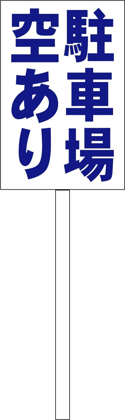 シンプルＡ型看板「空あり（黒）」【不動産】全長１ｍ シンプルA型看板「空あり（黒）」【駐車場】全長1m