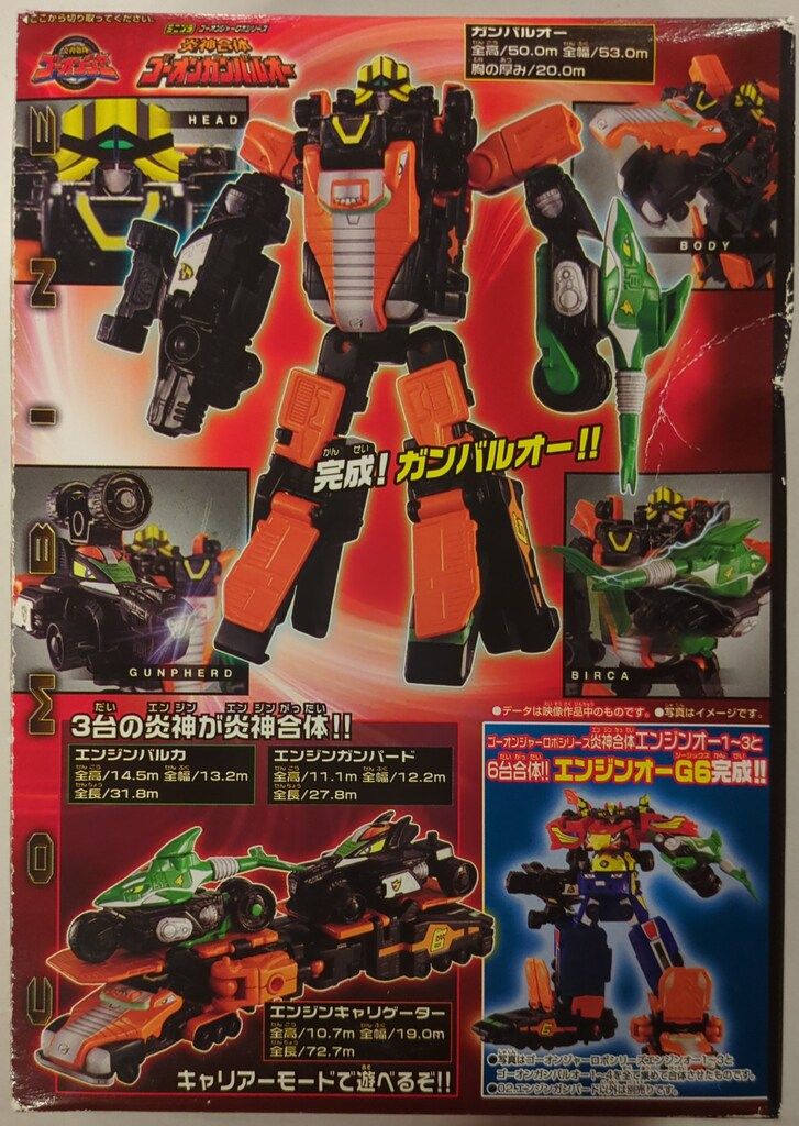 食玩 ミニプラ 炎神合体ゴーオンガンバルオー 全4種 未開封 炎神