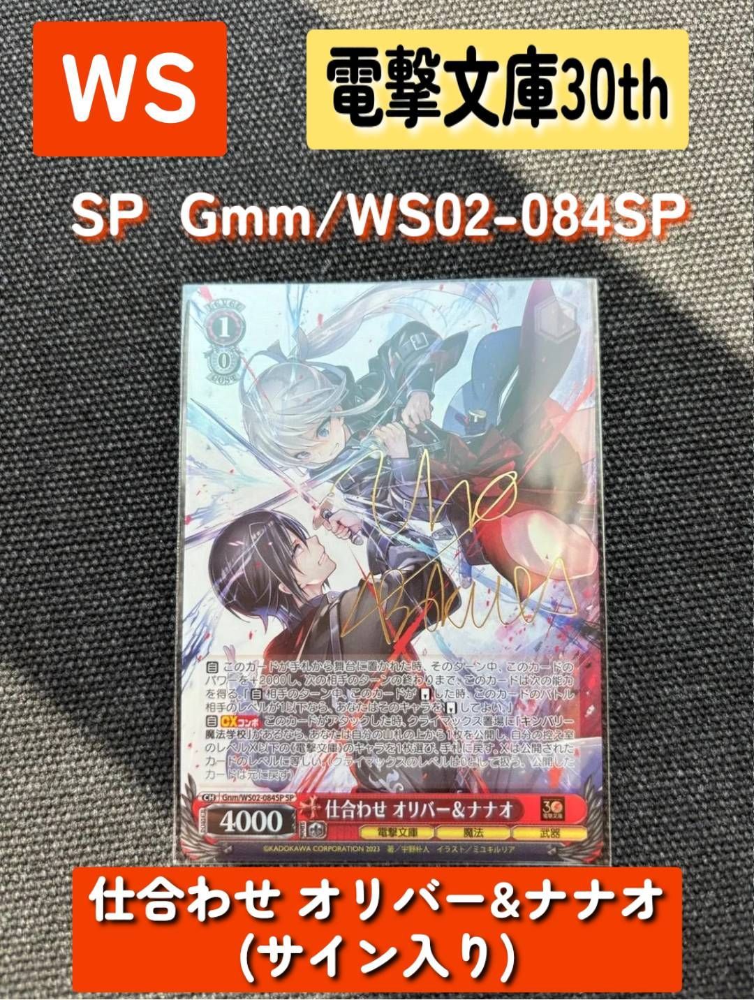 WS 電撃文庫30th SP 仕合わせ オリバー&ナナオ(サイン入り) Gnm/WS02 