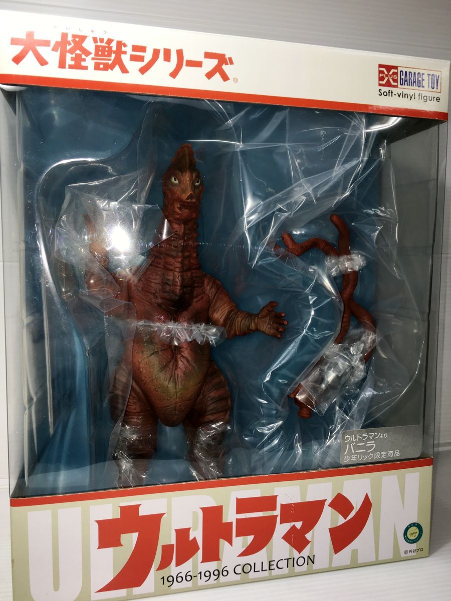 エクスプラス 大怪獣シリーズ バニラ リック 現状品