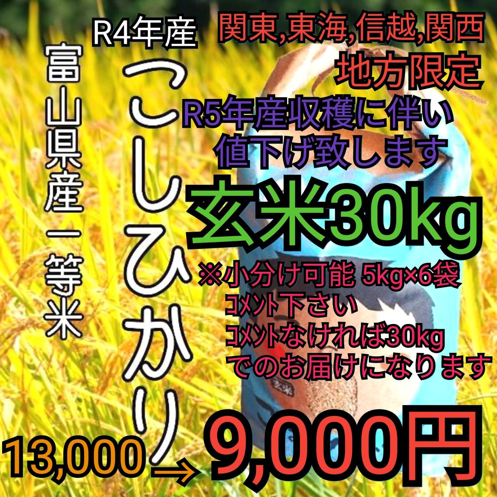 ☆お値下げ☆R4年富山県産コシヒカリ玄米30kg 関東、東海、信越、関西
