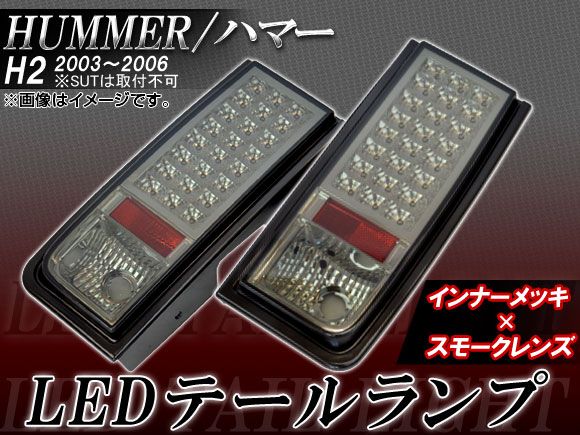 LEDテールランプ ハマー H2 SUT取付不可 2003年～2006年 24連 スモークレンズ AP-HW-07-022-S-C-TL 入数：1セット(左右)