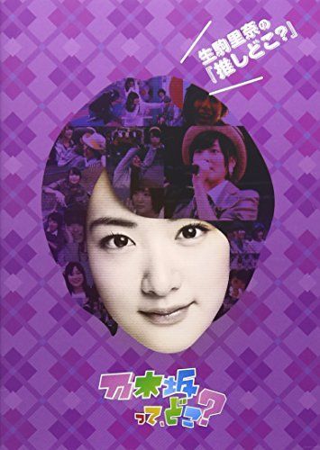 【】生駒里奈の『推しどこ?』 [DVD]