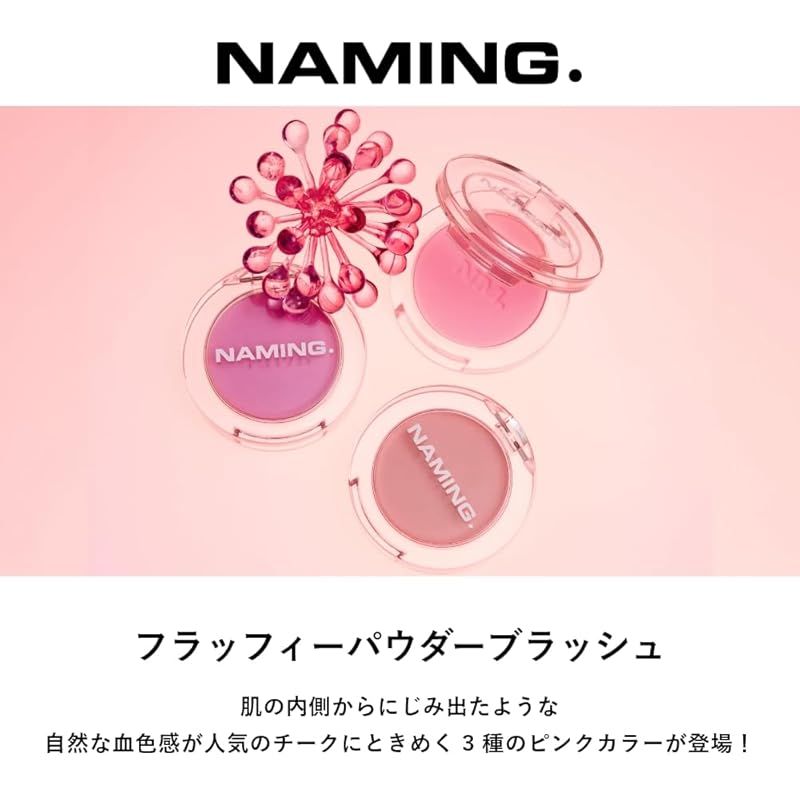 NAMING パウダーチークセット ネーミング フラッフィーパウダーブラッシュ / NAMING.の口コミ