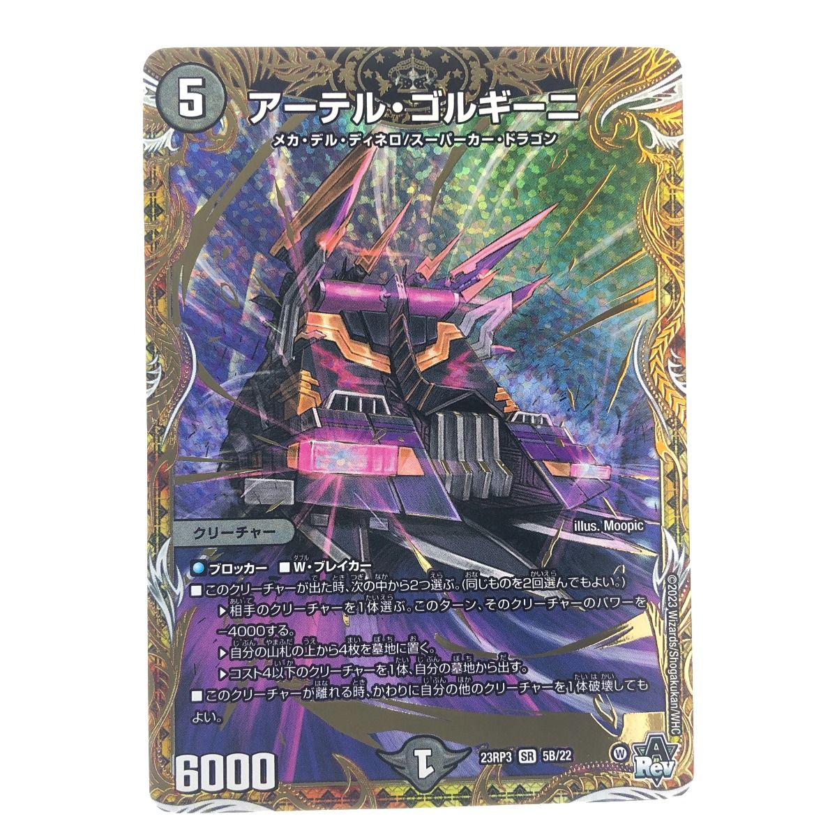 品数豊富！ ▽▽ デュエルマスターズ 23RP3SR5B/22 アーテル・ゴルギーニ その他