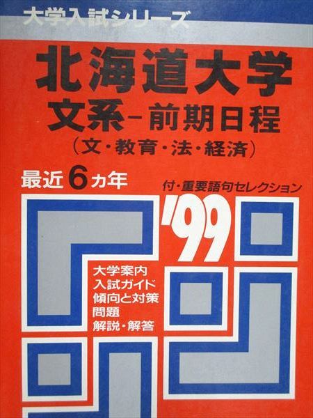 教学社 赤本 東北大学 1998年度 最近8ヵ年 文系-前期日程(文・教育・法・