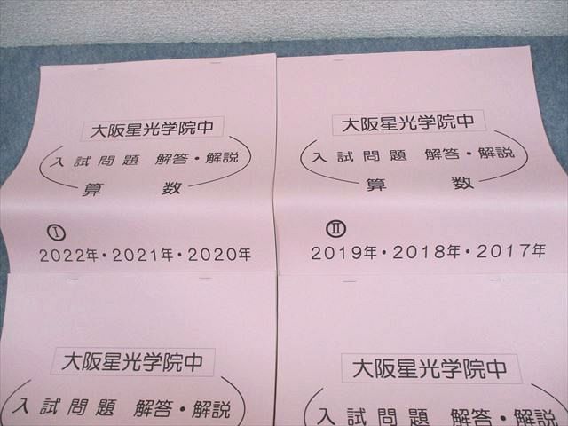 浜学園 大阪星光学院中学 入試問題 解答・解説 算数 2011～2022年 I
