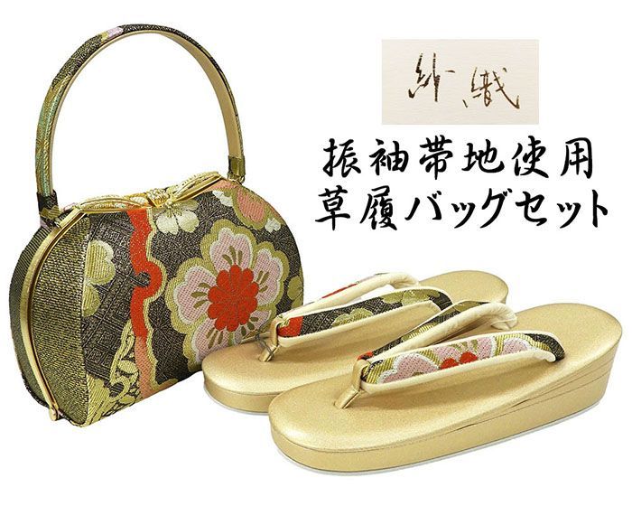 紗織　正絹西陣織　成人式・卒業式・礼装用　草履バッグセット　パールトーン加工 草履 バッグ 振袖用 紗織 西陣織 帯地 草履バッグセット フォーマル
