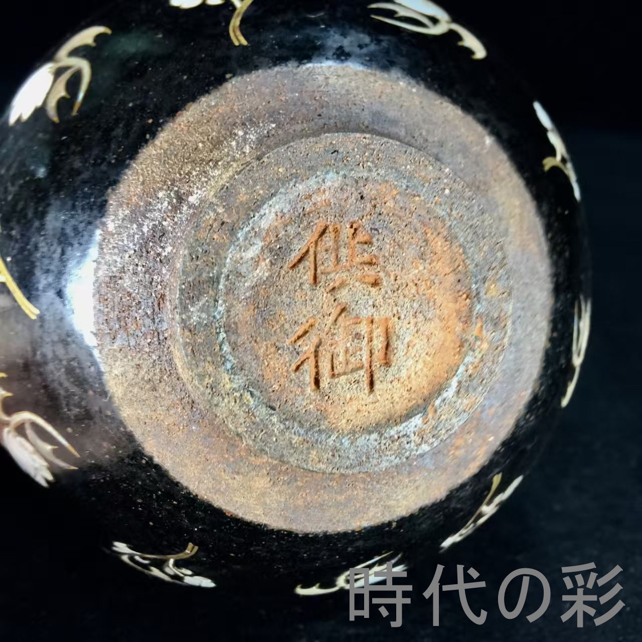 中国古美術 宋建窯 玉蘭花図紋建盞 宋代建窯 玉蘭花意匠 茶碗 茶道具 古陶磁 中国古美術『宋建窯玉蘭花図紋建盞』伝世包漿 建盞 茶道具 天目茶碗