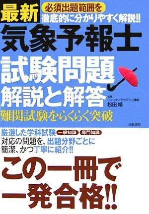 本 気象予報士試験問題 解答と解説