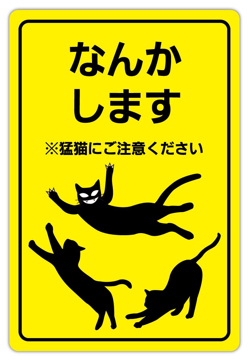 猫 猫脱走防止 玄関 扉 ドア ステッカー 猛猫にご注意 「なんか