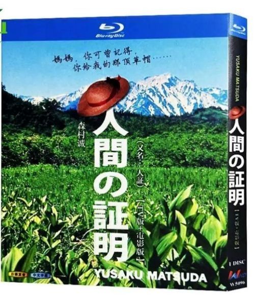 森村誠一シリーズ 人間の証明 DVD Amazon.co.jp: 人間の証明 VOL.1 [DVD] : 高峰三枝子, 山村聰