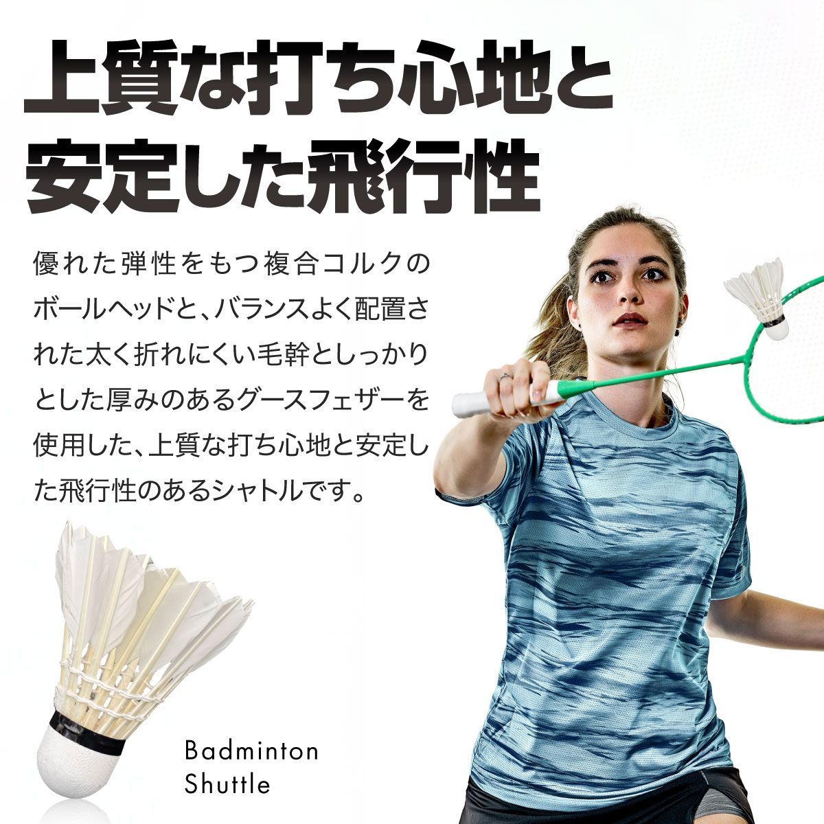バドミントン シャトル ーVer2ー ガチョウの羽根 12個入り 1