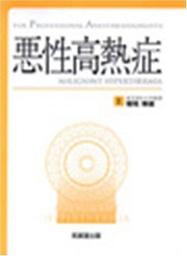 悪性高熱症