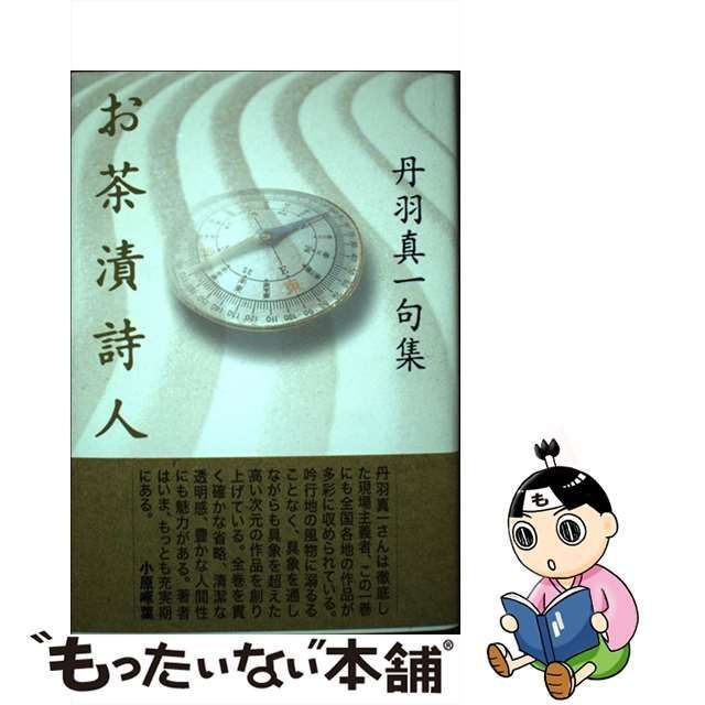 中古】 お茶漬詩人 丹羽真一句集 / 丹羽 真一 / 角川書店 - メルカリ