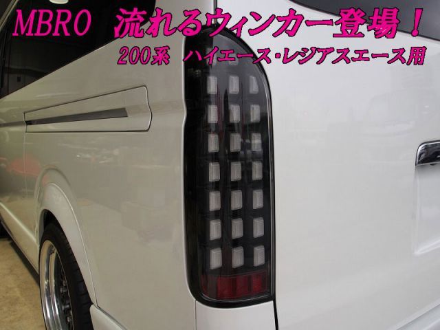 [MBRO]200系 レジアスエース(フラットブラック)用シューティングLEDテールランプ