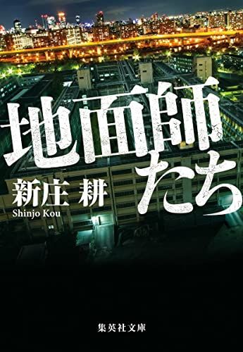 地面師たち (集英社文庫)／新庄 耕