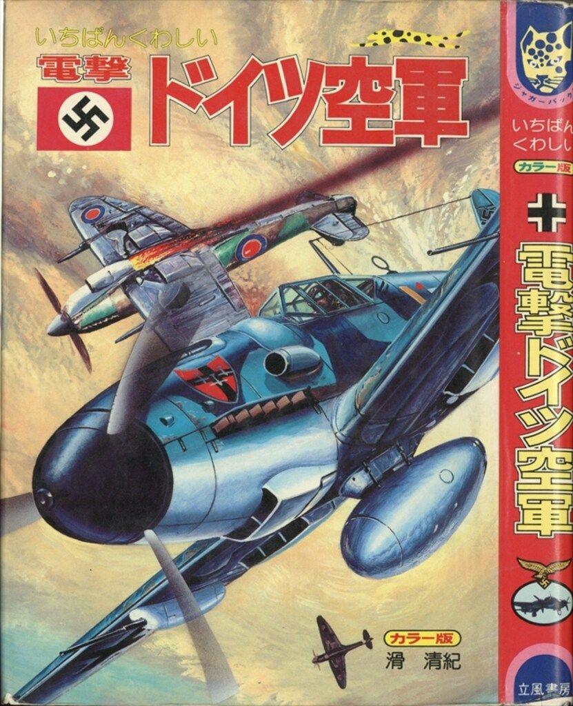 立風書房 ジャガーバックス 山梨賢一 日本の特攻兵器(カバー付