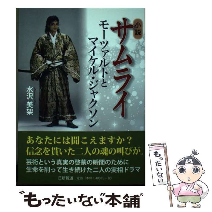 中古】 サムライ モーツァルトとマイケル・ジャクソン 小説 / 水沢美架 / 日新報道 - メルカリ